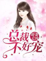 嬌妻太兇，總裁不好寵