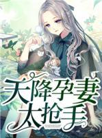 天降孕妻太搶手