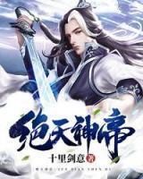 絕天神帝