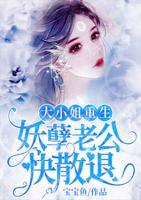 大小姐重生，妖孽老公快退散