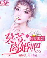 狂妻來襲：莫爺，離婚吧！