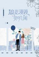 追妻漫漫知幾閑