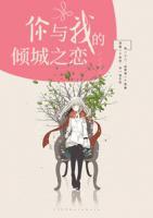 你與我的傾城之戀
