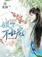 農(nóng)家樂：娘子不讓寵