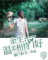 余生，溫柔相待可好