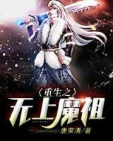 重生之無上魔祖