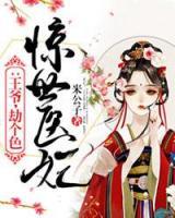 驚世醫(yī)妃