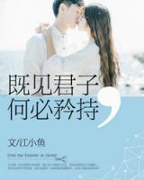 既見君子，何必矜持