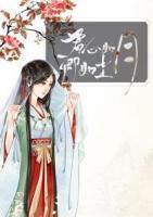 君心如月卿如塵