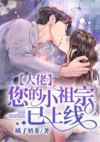 大佬，您的小祖宗已上線