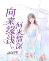向來緣淺，何來情深