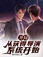 開局：從獲得導(dǎo)演系統(tǒng)開始