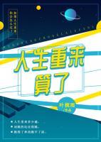 人生重來算了