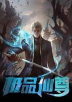 神級仙尊
