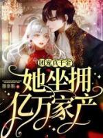 團(tuán)寵真千金她坐擁億萬家產(chǎn)