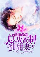 盛世寵婚：總裁蜜制甜甜妻