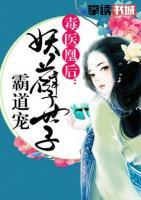 毒醫(yī)凰后：妖孽世子霸道寵