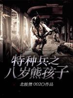 八歲熊孩子