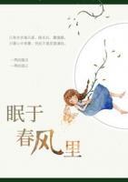 眠于春風(fēng)里