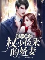 重生逆襲：權(quán)少撿來(lái)的嬌妻