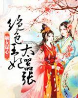嫡女謀心：絕色王妃太囂張