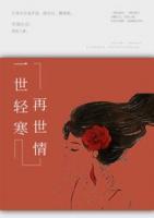 一世輕寒再世情