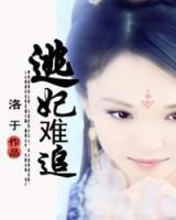 逃妃難追