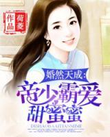 婚然天成：帝少霸愛(ài)甜蜜蜜