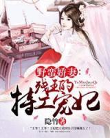 殘王的寵妃