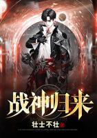 戰(zhàn)神歸來(lái)