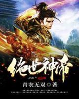 絕世神帝