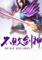 不敗劍神