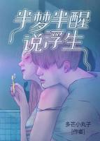 半夢半醒說浮生