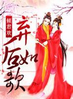 傾君歡，棄后如歌