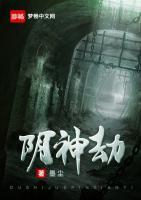 陰神劫
