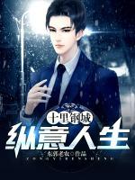 十里鋼城：縱意人生