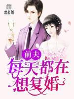 前夫每天都在想復(fù)婚