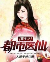 重生之都市醫(yī)仙