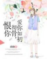 恨你徹骨，愛你如初