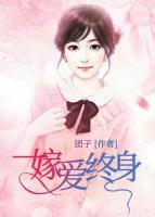 一嫁愛終身