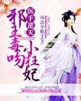 醫(yī)手逆天：邪王小狂妃