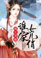 嫡女涅磐：誰家女兒俏