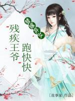 替嫁棄女：殘疾王爺跑快快