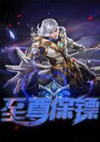 至尊保鏢