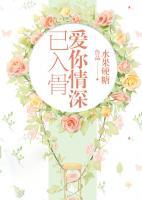 愛你情深已入骨