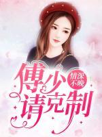 情深不晚：傅少，請克制！