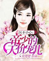 醫(yī)不小心：帝少的寵兒