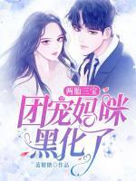 兩胎三寶：團(tuán)寵媽咪黑化了