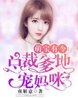 萌寶有令：總裁爹地寵媽咪