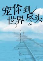 寵你到世界盡頭